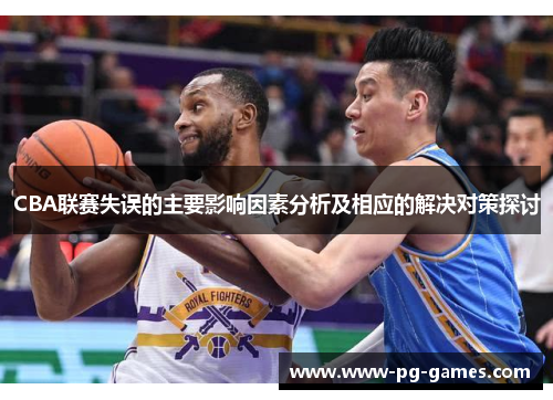 CBA联赛失误的主要影响因素分析及相应的解决对策探讨