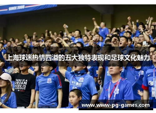 上海球迷热情四溢的五大独特表现和足球文化魅力