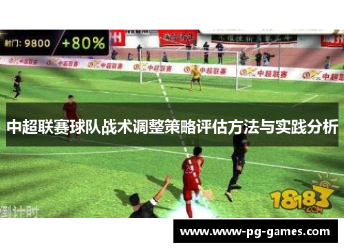中超联赛球队战术调整策略评估方法与实践分析