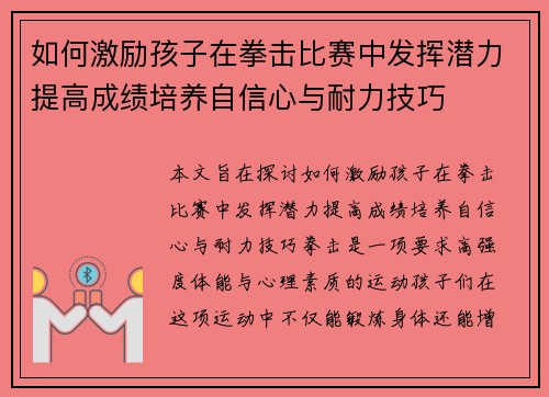 如何激励孩子在拳击比赛中发挥潜力提高成绩培养自信心与耐力技巧