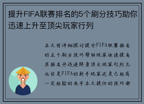 提升FIFA联赛排名的5个刷分技巧助你迅速上升至顶尖玩家行列
