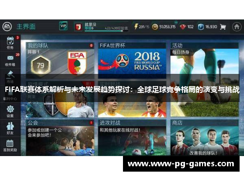FIFA联赛体系解析与未来发展趋势探讨：全球足球竞争格局的演变与挑战