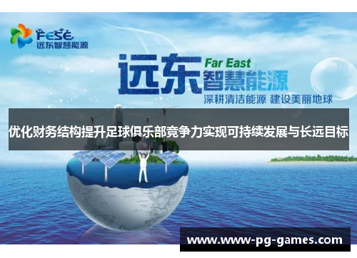 优化财务结构提升足球俱乐部竞争力实现可持续发展与长远目标