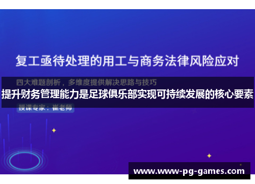 提升财务管理能力是足球俱乐部实现可持续发展的核心要素