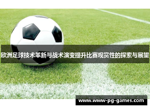 欧洲足球技术革新与战术演变提升比赛观赏性的探索与展望