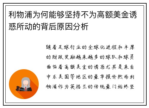 利物浦为何能够坚持不为高额美金诱惑所动的背后原因分析