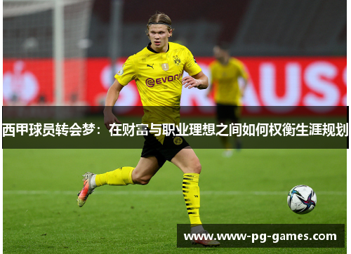 西甲球员转会梦：在财富与职业理想之间如何权衡生涯规划