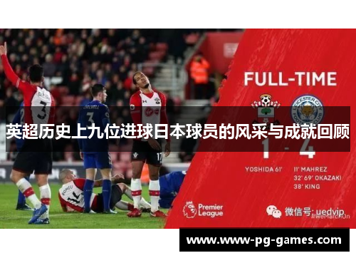 英超历史上九位进球日本球员的风采与成就回顾