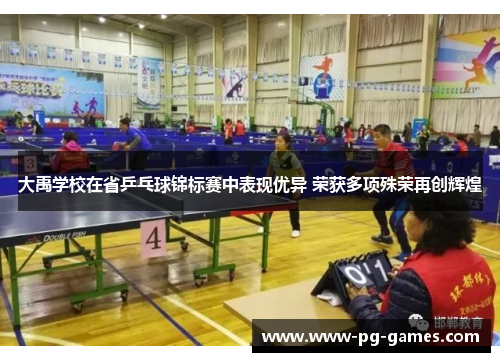 大禹学校在省乒乓球锦标赛中表现优异 荣获多项殊荣再创辉煌