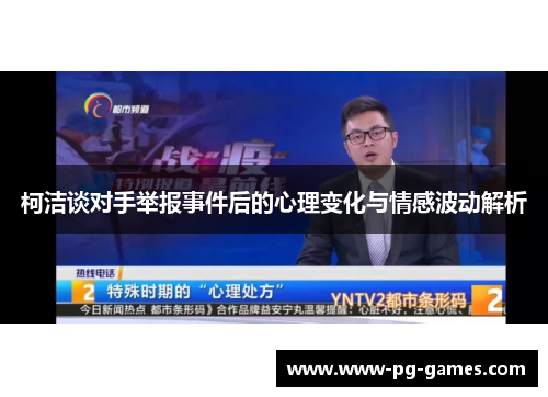 柯洁谈对手举报事件后的心理变化与情感波动解析
