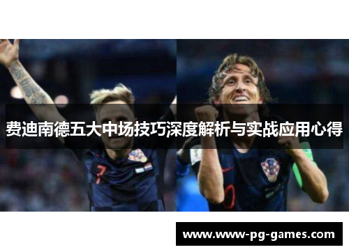 费迪南德五大中场技巧深度解析与实战应用心得