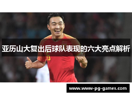 亚历山大复出后球队表现的六大亮点解析