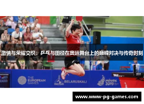 激情与荣耀交织：乒乓与田径在奥运舞台上的巅峰对决与传奇时刻