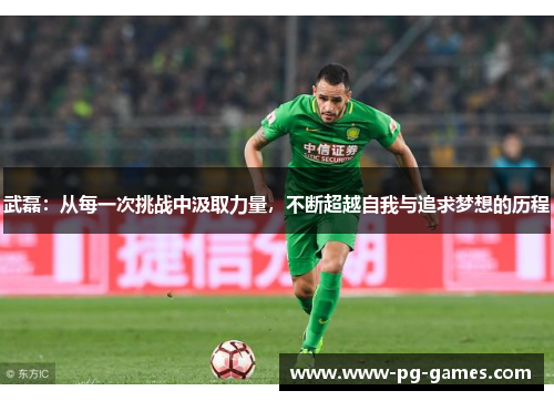武磊：从每一次挑战中汲取力量，不断超越自我与追求梦想的历程