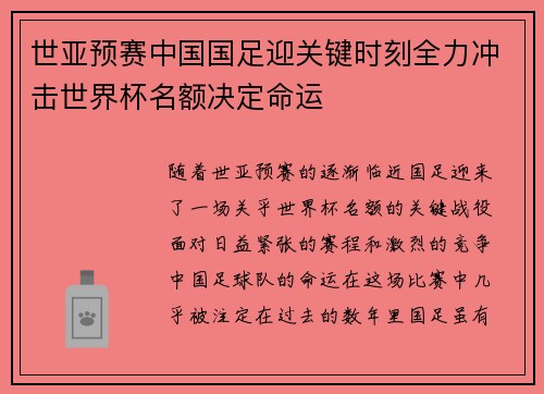 世亚预赛中国国足迎关键时刻全力冲击世界杯名额决定命运