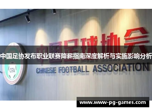 中国足协发布职业联赛降薪指南深度解析与实施影响分析