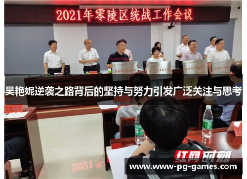 吴艳妮逆袭之路背后的坚持与努力引发广泛关注与思考