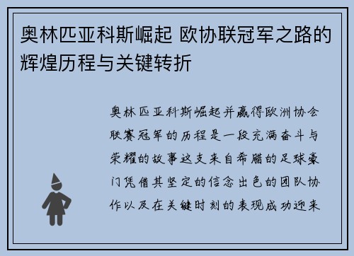 奥林匹亚科斯崛起 欧协联冠军之路的辉煌历程与关键转折