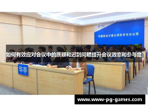 如何有效应对会议中的质疑和迟到问题提升会议效率和参与度
