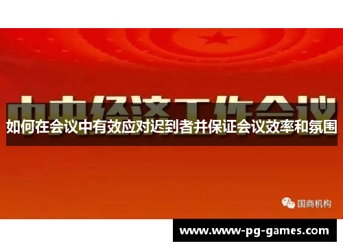 如何在会议中有效应对迟到者并保证会议效率和氛围