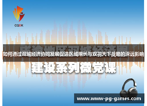 如何通过双城经济协同发展促进区域增长与双羽天下战略的深远影响