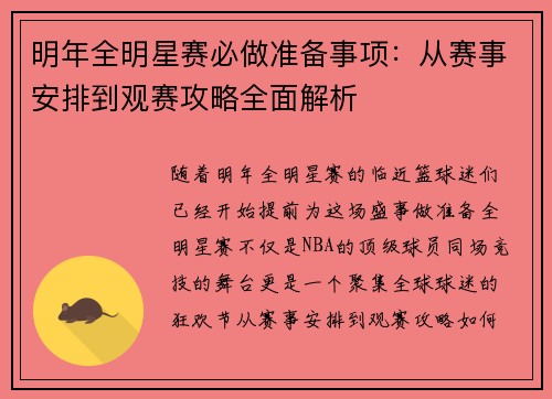 明年全明星赛必做准备事项：从赛事安排到观赛攻略全面解析