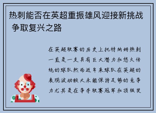 热刺能否在英超重振雄风迎接新挑战 争取复兴之路