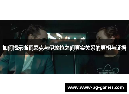 如何揭示斯瓦泰克与伊埃拉之间真实关系的真相与证据
