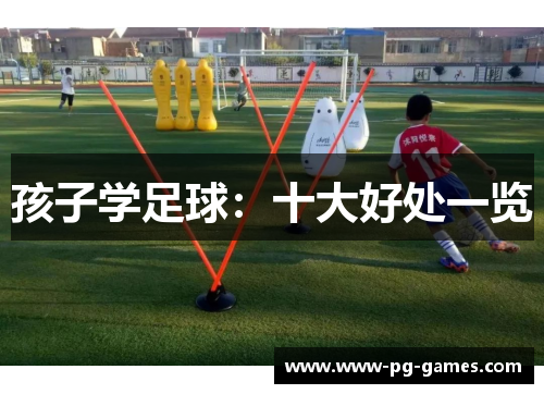 孩子学足球：十大好处一览