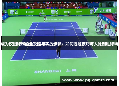 成为校园球霸的全攻略与实战步骤：如何通过技巧与人脉制胜球场