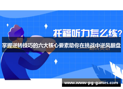 掌握逆转技巧的六大核心要素助你在挑战中逆风翻盘