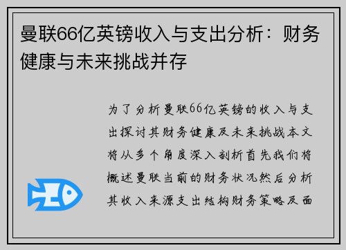 曼联66亿英镑收入与支出分析：财务健康与未来挑战并存