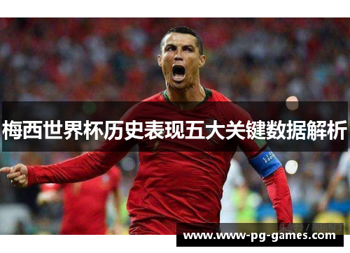 梅西世界杯历史表现五大关键数据解析
