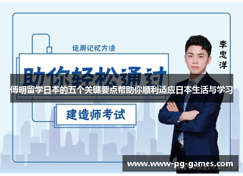 傅明留学日本的五个关键要点帮助你顺利适应日本生活与学习