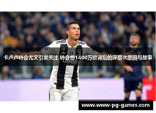 卡卢卢转会尤文引发关注 转会费1400万欧背后的深层次原因与故事