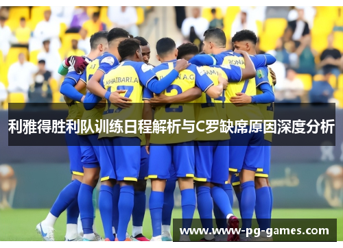 利雅得胜利队训练日程解析与C罗缺席原因深度分析