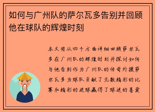 如何与广州队的萨尔瓦多告别并回顾他在球队的辉煌时刻