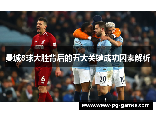 曼城8球大胜背后的五大关键成功因素解析