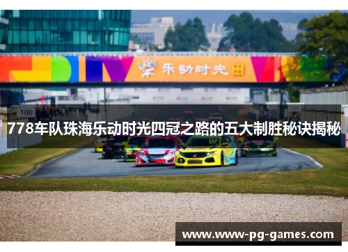 778车队珠海乐动时光四冠之路的五大制胜秘诀揭秘
