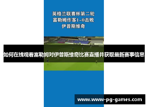 如何在线观看富勒姆对伊普斯维奇比赛直播并获取最新赛事信息