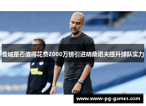 曼城是否值得花费2000万镑引进胡桑诺夫提升球队实力