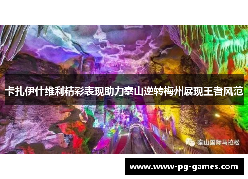 卡扎伊什维利精彩表现助力泰山逆转梅州展现王者风范