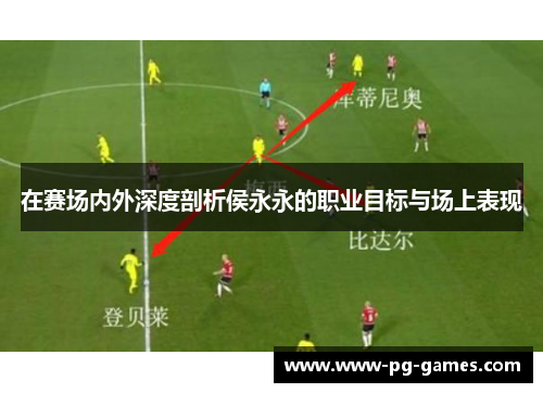 在赛场内外深度剖析侯永永的职业目标与场上表现