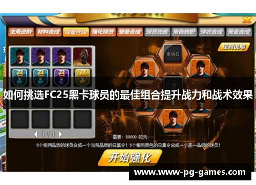 如何挑选FC25黑卡球员的最佳组合提升战力和战术效果