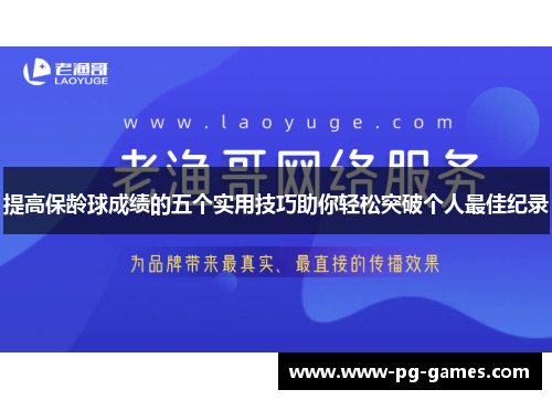 提高保龄球成绩的五个实用技巧助你轻松突破个人最佳纪录