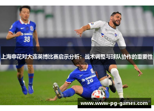 上海申花对大连英博比赛启示分析：战术调整与球队协作的重要性