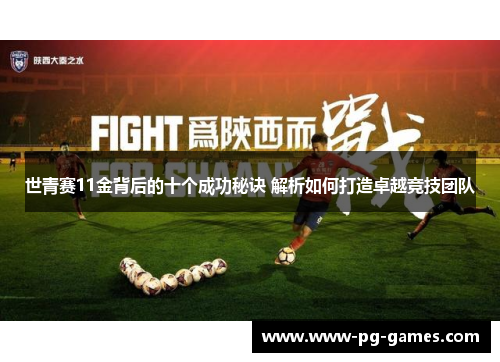 世青赛11金背后的十个成功秘诀 解析如何打造卓越竞技团队