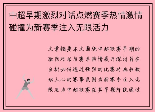 中超早期激烈对话点燃赛季热情激情碰撞为新赛季注入无限活力