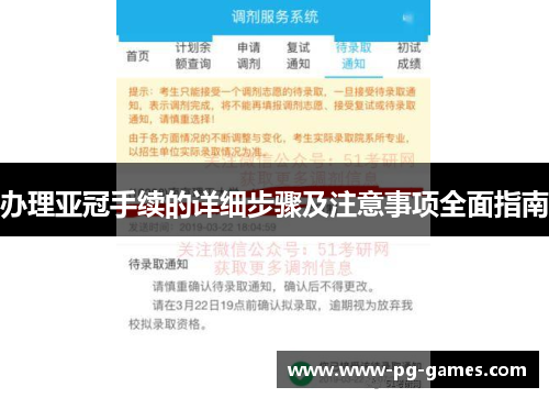 办理亚冠手续的详细步骤及注意事项全面指南
