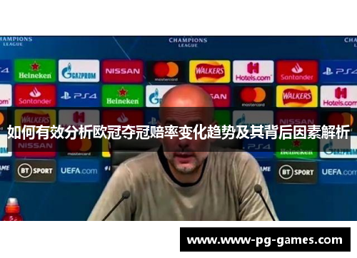 如何有效分析欧冠夺冠赔率变化趋势及其背后因素解析